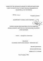 Перинатальные факторы риска и пути снижения перинатальной смертности и заболеваемости детей у юных женщин - диссертация, тема по медицине