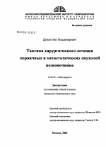 Тактика хирургического лечения больных с первичными и метастатическими опухолями позвоночника - диссертация, тема по медицине