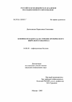 Влияние искадора Qu на течение хронического вирусного гепатита С - диссертация, тема по медицине