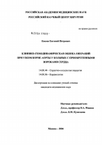 Клинико-гемодинамическая оценка операций при узком корне аорты у больных с приобретенными пороками сердца - диссертация, тема по медицине