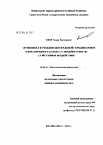 Особенности реакции центральной гемодинамики и кислородного баланса у людей в ответ на стрессорное воздействие - диссертация, тема по медицине