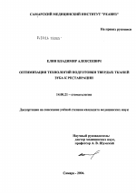 Оптимизация технологий подготовки твердых тканей зуба к реставрации - диссертация, тема по медицине