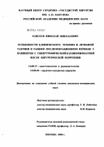 Особенности клинического течения и лечебной тактики в раннем послеоперационном периоде у пациентов с гипертрофической кардиомиопатией после хирургической коррекции - диссертация, тема по медицине