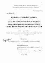 Натально обусловленная мышечная гипотония, ее влияние на адаптацию детей и подростков к учебным нагрузкам - диссертация, тема по медицине