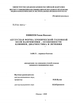 Абузусная форма хронической головной боли напряжения - особенности клиники, диагностика и лечение - диссертация, тема по медицине