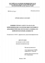 Влияние семакса (АКТГ4-7-Pro-Gly-Pro) на нейрохимические характеристики серотонин- и дофаминергических систем мозга и оценка его нейропротекторной активности - диссертация, тема по медицине