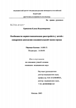 Особенности нервно-психических расстройств у детей с синдромом дисплазии соединительной ткани сердца - диссертация, тема по медицине