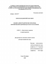 Медико-демографические проблемы формирования здоровья детского населения - диссертация, тема по медицине