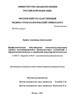 Профилактическая небулайзерная иммуномодулирующая терапия послеоперационных бронхолегочных осложнений у хирургических больных со сниженной иммунорезистентностью - диссертация, тема по медицине