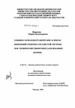 Клинико-эхокардиографические аспекты изменений сердечно-сосудистой системы при хронических диффузных заболеваниях печени - диссертация, тема по медицине