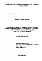 Функциональные особенности и маркеры повреждения миокарда (тропонин Т) у больных с тахиаритмиями после процедуры радиочастотной аблации - диссертация, тема по медицине