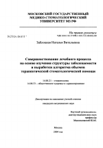 Совершенствование лечебного процесса на основе изучения структуры заболеваемости и выработки алгоритма объемов терапевтической стоматологической помощи - диссертация, тема по медицине