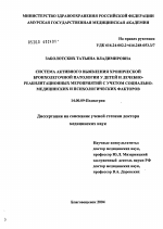 Система активного выявления хронической бронхолегочной патологии у детей и лечебно-реабилитационных мероприятий с учетом социально-медицинских и психологических факторов - диссертация, тема по медицине