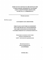 Эпидуральная анестезия как компонент анестезиологического обеспечения при операциях коронарного шунтирования у больных пожилого и старческого возраста - диссертация, тема по медицине