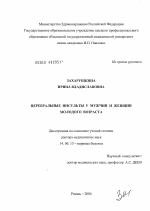 Церебральные инсульты у мужчин и женщин молодого возраста - диссертация, тема по медицине