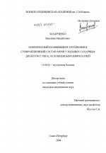 Комплексный коэффициент отражения и субфракционный состав мочи у больных сахарным диабетом 2 типа, осложненным нефропатией - диссертация, тема по медицине