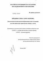 Рентгенодиагностика анатомо-функционального состояния толстой кишки при хронических запорах у детей - диссертация, тема по медицине