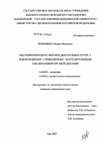 Местный иммунитет верхних дыхательных путей у новорожденных с инфекционно-воспалительными заболеваниями органов дыхания - диссертация, тема по медицине