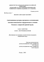 Адаптационные резервы организма в оптимизации тактики комплексного хирургического лечения больных с закрытой травмой груди - диссертация, тема по медицине