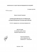 Фармакодинамическая оптимизация антибактериальной терапии шигеллезов - диссертация, тема по медицине