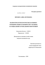 Взаимосвязь психологических и клинико-функциональных особенностей у больных эссенциальной артериальной гипертензией - диссертация, тема по медицине