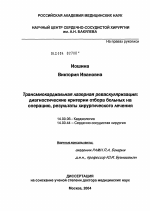 Трансмиокардиальная лазерная реваскуляризация: диагностические критерии отбора больных на операцию, результаты хирургического лечения - диссертация, тема по медицине