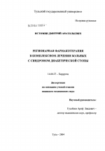 Регионарная фармакотерапия в комплексном лечении больных с синдромом диабетической стопы - диссертация, тема по медицине