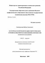 Катетерная склерооблитерация в хирургическом лечении варикозной болезни нижних конечностей - диссертация, тема по медицине