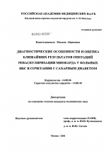 Диагностические особенности и оценка ближайших результатов операций реваскуляризации миокарда у больных ИБС в сочетании с сахарным диабетом - диссертация, тема по медицине