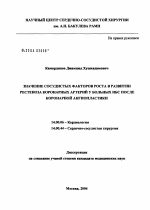 Значение сосудистых факторов роста в развитии рестеноза коронарных артерий у больных ИБС после коронарной ангиопластики - диссертация, тема по медицине