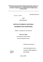 Репродуктивное здоровье женщин при ожирении - диссертация, тема по медицине