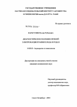 Диагностическое значение прямой электрокардиографии плода в родах - диссертация, тема по медицине