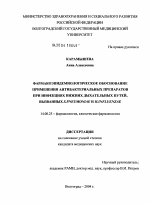 Фармакоэпидемиологическое обоснование применения антибактериальных препаратов при инфекциях нижних дыхательных путей, вызванных S. pneumoniae и H. influenzae - диссертация, тема по медицине