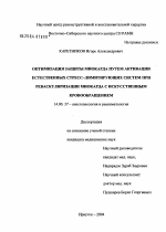 Оптимизация защиты миокарда путем активации естественных стресс-лимитирующих систем при реваскуляризации миокарда с искусственным кровообращением - диссертация, тема по медицине