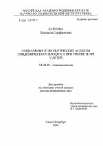 Социальные и экологические аспекты эпидемического процесса при гриппе и ОРЗ у детей - диссертация, тема по медицине