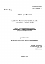 Элементный статус профессиональных футболистов и его коррекция - диссертация, тема по медицине