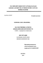 Наследственные аспекты невынашивания беременности - диссертация, тема по медицине