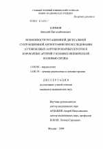 Возможности ротационной дигитальной субтракционной ангиографии при исследовании аутовенозных аортокоронарных шунтов и коронарных артерий у больных ишемической болезнью сердца - диссертация, тема по медицине