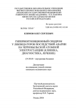 Гипервентиляционный синдром у участников ликвидации последствий аварии на Чернобыльской атомной электростанции (клиника, диагностика, лечение) - диссертация, тема по медицине