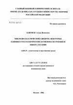 Миелодиспластический синдром: некоторые клинико-гематологические особенности течения и выбора терапии - диссертация, тема по медицине