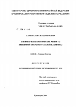 Клинико-психологические аспекты первичной открытоугольной глаукомы - диссертация, тема по медицине