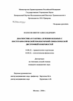 Диагностика и тактика лечения больных с посттравматической рефлекторной симпатической дистрофией конечностей - диссертация, тема по медицине