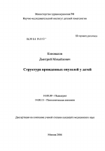 Структура врожденных опухолей у детей - диссертация, тема по медицине