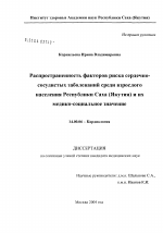 Распространенность факторов риска сердечно-сосудистых заболеваний среди взрослого населения Республики Саха (Якутия) и их медико-социальное значение - диссертация, тема по медицине