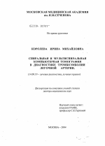 Спиральная и мультиспиральная компьютерная томография в диагностике тромбоэмболии легочной артерии - диссертация, тема по медицине