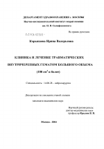 Клиника и лечение травматических внутричерепных гематом большого объема (100 см#23#1 и более) - диссертация, тема по медицине