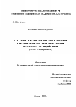 Состояние окислительного стресса у больных сахарным диабетом 2-го типа при различных терапевтических воздействиях - диссертация, тема по медицине