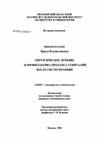 Хирургическое лечение и профилактика пролапса гениталий после гистерэктомии - диссертация, тема по медицине