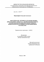 Хирургическое лечение патологии опорно-двигательного аппарата у детей и подростков на основе использования биосовместимых и физиологически активных композиционных материалов - диссертация, тема по медицине