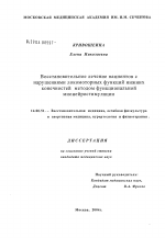 Восстановительное лечение пациентов с нарушениями локомоторных функций нижних конечностей методом функциональной мионейростимуляции - диссертация, тема по медицине